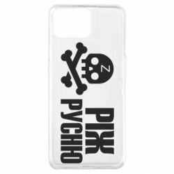 Чехол для Oppo A73 Режь русню - PrintSalon