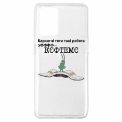 Чехол для Oppo A74 4G Бархатные тяги, кефтеме - PrintSalon