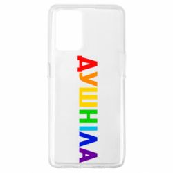 Чехол для Oppo A74 4G Душнила Радуга - PrintSalon