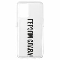 Чехол для Oppo A74 4G Героям слава! (с гербом) - PrintSalon