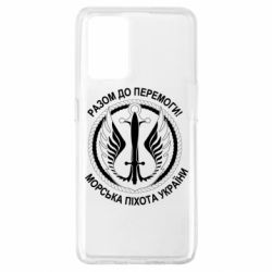 Чехол для Oppo A74 4G Морская пехота Украины! Вместе к победе!