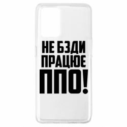 Чехол для Oppo A74 4G Не бзди, работает ПВО! - PrintSalon