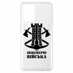 Чехол для Oppo A74 4G Инженерные войска. - PrintSalon