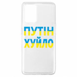 Чехол для Oppo A74 4G путин хуй*о - PrintSalon