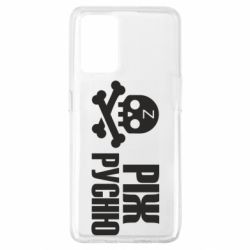 Чехол для Oppo A74 4G Режь русню - PrintSalon