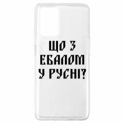 Чехол для Oppo A74 4G Что с ебалом у русни - PrintSalon