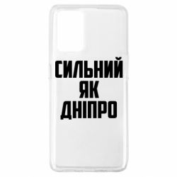 Чехол для Oppo A74 4G Сильный как Днепр - PrintSalon