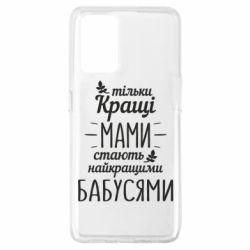 Чехол для Oppo A74 4G Тільки кращі мами стають найкращими бабусями - PrintSalon