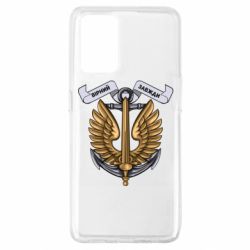 Чехол для Oppo A74 4G Верный всегда! морская пехота Украины