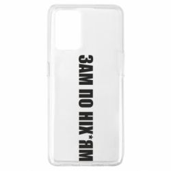 Чохол для Oppo A74 4G Зам по ніхуям - PrintSalon