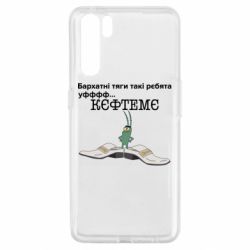 Чехол для Oppo A91/Reno3 Бархатные тяги, кефтеме - PrintSalon