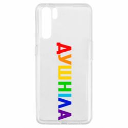 Чехол для Oppo A91/Reno3 Душнила Радуга - PrintSalon