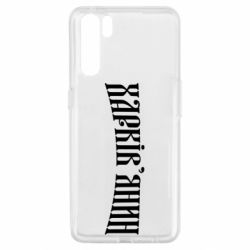 Чехол для Oppo A91/Reno3 Харьковчанин - PrintSalon