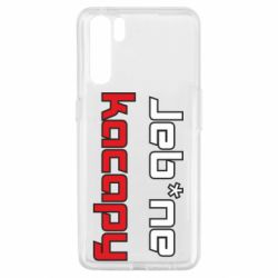 Чехол для Oppo A91/Reno3 Jeb*ne kacapy - PrintSalon