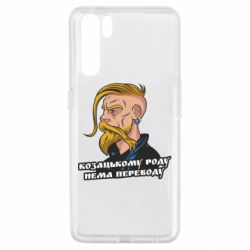 Чехол для Oppo A91/Reno3 Козак. Роду нет переводу