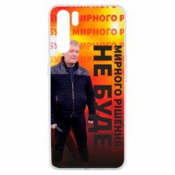 Чохол для Oppo A91 / Reno3Мирного рішення не буде! Порошенка - PrintSalon