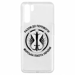 Чехол для Oppo A91/Reno3 Морская пехота Украины! Вместе к победе! - PrintSalon