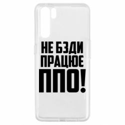 Чехол для Oppo A91/Reno3 Не бзди, работает ПВО! - PrintSalon