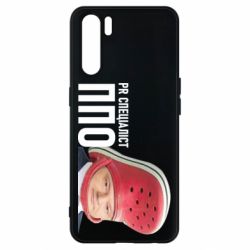 Чехол для Oppo A91/Reno3 Порошенко, специалист ПВО - PrintSalon