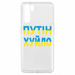 Чехол для Oppo A91/Reno3 путин хуй*о - PrintSalon