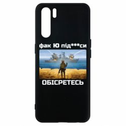 Чехол для Oppo A91/Reno3 Русский военный корабль! Фак Ю под***расы! - PrintSalon