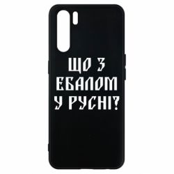 Чехол для Oppo A91/Reno3 Что с ебалом у русни - PrintSalon