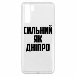 Чехол для Oppo A91/Reno3 Сильный как Днепр - PrintSalon