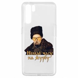 Чехол для Oppo A91/Reno3 Тарас Ш. Нет времени на печаль - PrintSalon