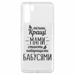 Чехол для Oppo A91/Reno3 Тільки кращі мами стають найкращими бабусями - PrintSalon