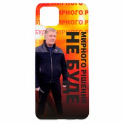 Чохол для Oppo A92sМирного рішення не буде! Порошенка - PrintSalon