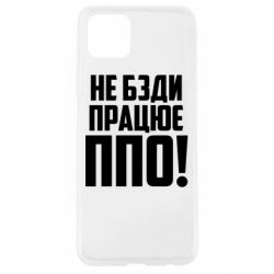 Чехол для Oppo A92s Не бзди, работает ПВО! - PrintSalon