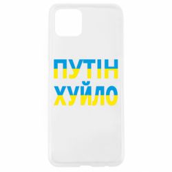 Чехол для Oppo A92s путин хуй*о