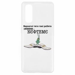 Чехол для Oppo Find X2 Бархатные тяги, кефтеме - PrintSalon