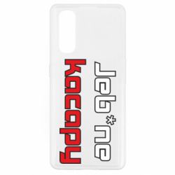 Чехол для Oppo Find X2 Jeb*ne kacapy - PrintSalon