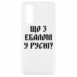 Чехол для Oppo Find X2 Что с ебалом у русни - PrintSalon