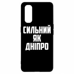 Чехол для Oppo Find X2 Сильный как Днепр - PrintSalon