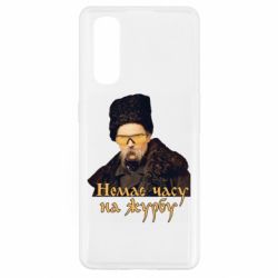 Чехол для Oppo Find X2 Тарас Ш. Нет времени на печаль - PrintSalon