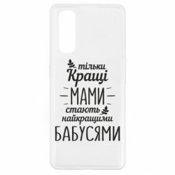 Чехол для Oppo Find X2 Тільки кращі мами стають найкращими бабусями - PrintSalon