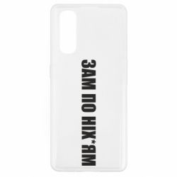 Чохол для Oppo Find X2Зам по ніхуям - PrintSalon
