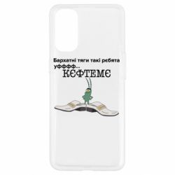 Чехол для Oppo Reno 4 Бархатные тяги, кефтеме - PrintSalon