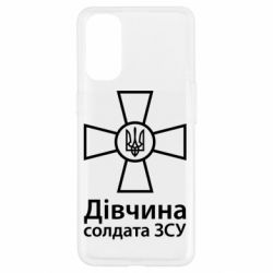 Чохол для Oppo Reno 4Дівчина Солдата ЗСУ. - PrintSalon
