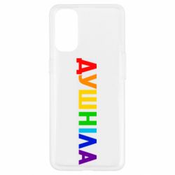 Чехол для Oppo Reno 4 Душнила Радуга - PrintSalon