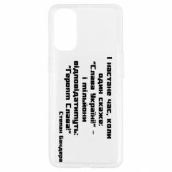 Чехол для Oppo Reno 4 Героям Слава! Степан Бандера - PrintSalon