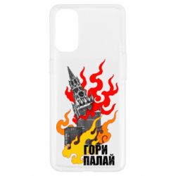 Чехол для Oppo Reno 4 Гори полыхай - PrintSalon