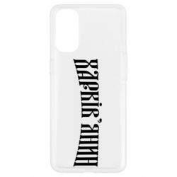 Чехол для Oppo Reno 4 Харьковчанин - PrintSalon