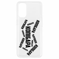 Чехол для Oppo Reno 4 Капибара текст - PrintSalon