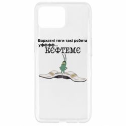 Чехол для Oppo Reno 4 Lite Бархатные тяги, кефтеме - PrintSalon