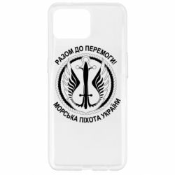 Чехол для Oppo Reno 4 Lite Морская пехота Украины! Вместе к победе! - PrintSalon