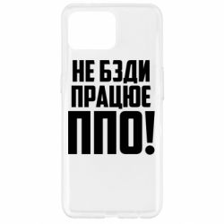 Чехол для Oppo Reno 4 Lite Не бзди, работает ПВО! - PrintSalon