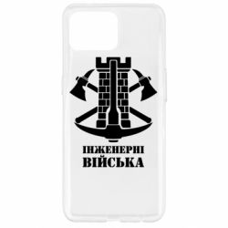 Чехол для Oppo Reno 4 Lite Инженерные войска. - PrintSalon